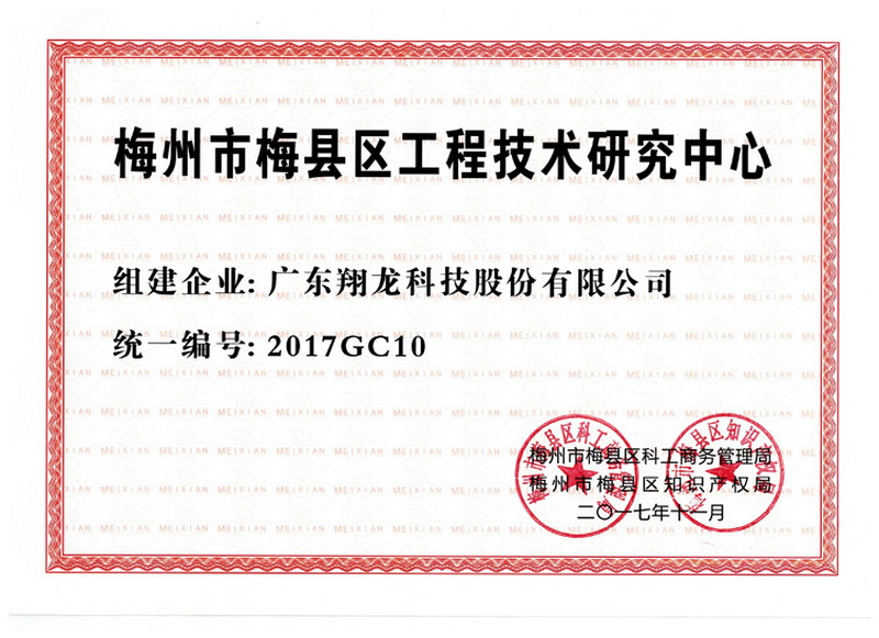 梅州市梅县区工程技术研究中心